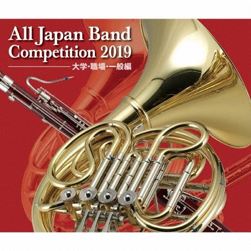 Various Artists 全日本吹奏楽コンクール2019 大学・職場・一般編 CD
