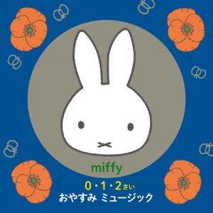 ミッフィー 0・1・2さい おやすみ ミュージック〜赤ちゃんもママも一緒にリラックス。オルゴールとギターの心おちつく CD