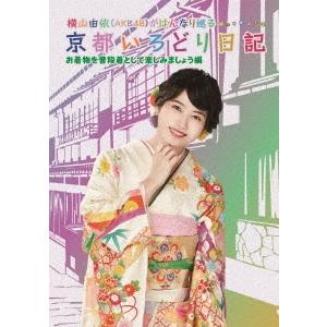 横山由依 横山由依(AKB48)がはんなり巡る 京都いろどり日記 第6巻 「お着物を普段着として楽し...