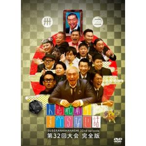 松本人志 人志松本のすべらない話 第32回大会完...の商品画像