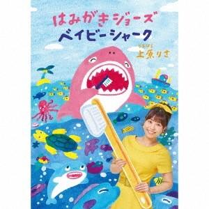 上原りさ はみがきジョーズ/ベイビーシャーク ［CD+DVD］ 12cmCD Single