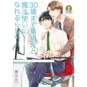 豊田悠 30歳まで童貞だと魔法使いになれるらしい 2 ガンガンコミックス pixiv COMIC