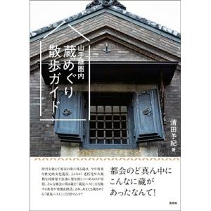 清田予紀 山手線圏内蔵めぐり散歩ガイド Book