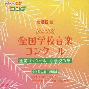 Various Artists 第86回(2019年度)NHK全国学校音楽コンクール 全国コンクール...