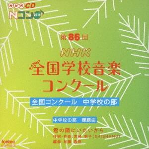 Various Artists 第86回(2019年度)NHK全国学校音楽コンクール 全国コンクール...