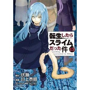 転生したらスライムだった件　11〜21巻　伏瀬 転生したらスライムだった件 11/伏瀬/川上泰樹 : bookfan