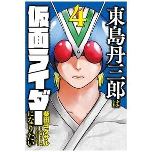 東島丹三郎は仮面ライダーになりたい 16 : bookfanプレミアム - 通販
