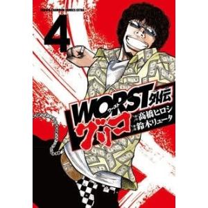 高橋ヒロシ WORST外伝 グリコ 4 COMIC