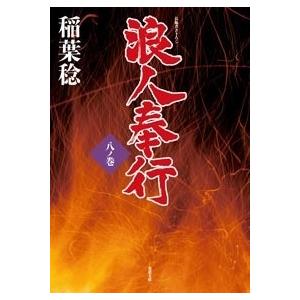 稲葉稔 浪人奉行 八ノ巻 Book