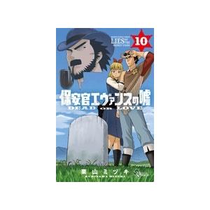 栗山ミヅキ 保安官エヴァンスの嘘 Dead Or Love 10 Comic タワーレコード Paypayモール店 通販 Paypayモール
