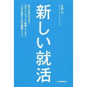 佐藤裕 (リクルーティングディレクター) 新しい就活 Book 就職ガイダンス本の商品画像