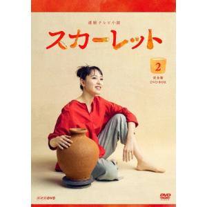 連続テレビ小説 スカーレット 完全版 DVD-BOX2 新品 : セナヤフー店