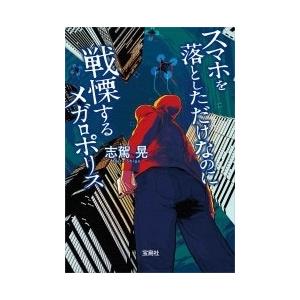 志駕晃 スマホを落としただけなのに 戦慄するメガロポリス Book