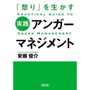 安藤俊介 「怒り」を生かす 実践アンガーマネジメント Book