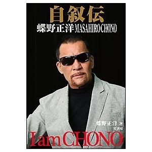 蝶野正洋 自叙伝 蝶野正洋 ‐I am CHONO‐ Book