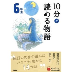 10分で読める物語 6年生 Book