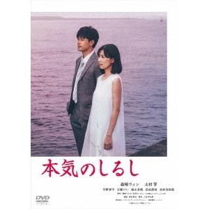 本気のしるし DVD-BOX DVD