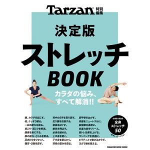 Tarzan特別編集 決定版ストレッチBOOK Mook