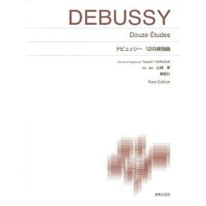 クロード・ドビュッシー ドビュッシー12の練習曲 New Edition 解説付 Book