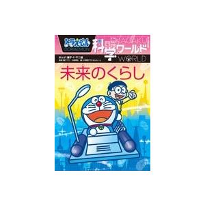 ドラえもん科学ワールド （既28巻） '25年度 : 脳トレ生活 - 通販