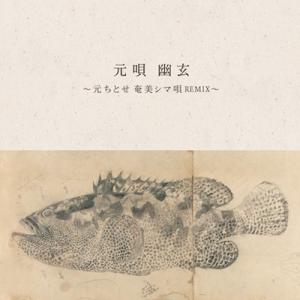 元ちとせ 元唄 幽玄 〜元ちとせ奄美シマ唄REMIX〜 12inch Single