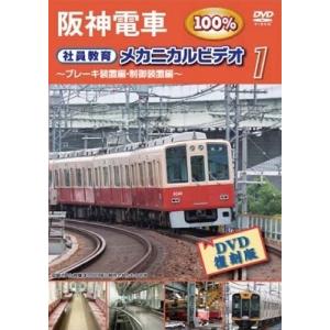 阪神電車メカニカルビデオ1 DVD