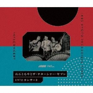 高石ともやとザ・ナターシャー・セブン 1972 コンサート-KBS KYOTO INCREDIBLE...