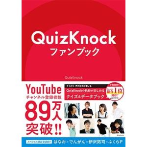 QuizKnock QuizKnockファンブック Book