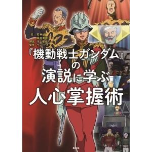 石井誠 『 機動戦士 ガンダム 』の演説に学ぶ 人心掌握術 Book