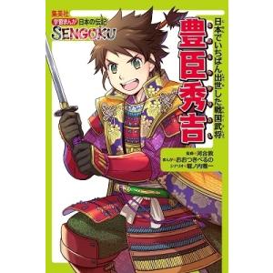 おおつきべるの 学習まんが 日本の伝記 SENGOKU 豊臣 秀吉 Book