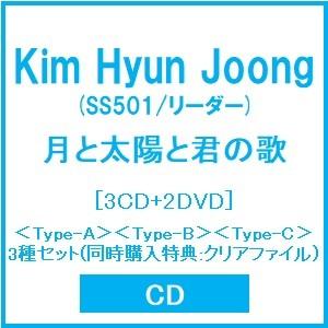 Kim Hyun Joong (SS501/リーダー) 月と太陽と君の歌＜Type-A＞＜Type-B＞＜Type-C＞3種セット(同時購入特典:クリアファ CD｜tower