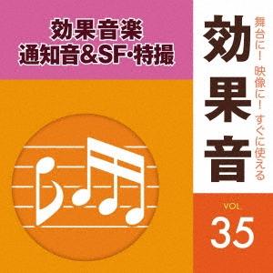 舞台に!映像に!すぐに使える効果音 35 効果音楽・通知音&amp;SF・特撮 CD