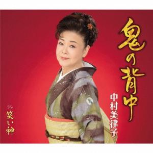中村美律子 鬼の背中/笑い神 12cmCD Single