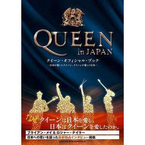 Queen QUEEN in JAPAN クイーン・オフィシャル・ブック 日本が愛したクイーン、クイーンが愛した日本 Book｜tower