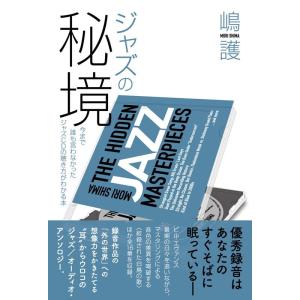 嶋護 ジャズの秘境 今まで誰も言わなかったジャズCDの聴き方がわかる本 Book