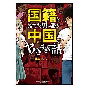 孫向文 国籍を捨てた男が語る 中国のヤバすぎる話 COMIC 孫向文 国籍を捨てた男が語る 中国のヤバすぎる話 COMIC