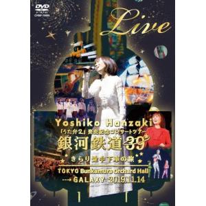 半崎美子 Live 銀河鉄道39 きらり途中下車の旅 DVD : タワーレコード 