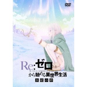 Re:ゼロから始める異世界生活 氷結の絆＜通常版＞ DVD