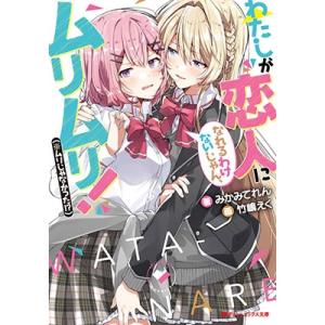 みかみてれん わたしが恋人になれるわけないじゃん、ムリムリ! (※ムリじゃなかった!?) Book