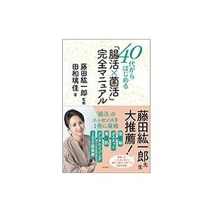 藤田紘一郎 40代からはじめる 「腸活×菌活」完全マニュアル Book