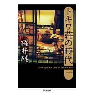 梶井純 トキワ荘の時代 Book