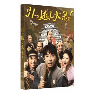 引っ越し大名! 豪華版<初回限定生産版> DVDの商品画像