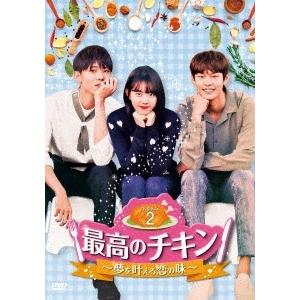 最高のチキン〜夢を叶える恋の味〜 DVD-BOX2 DVD