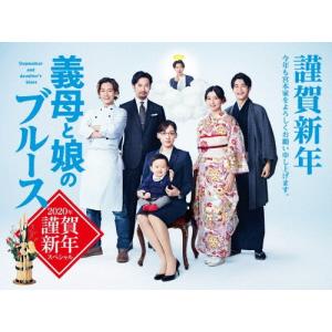 【中古】「非常に良い」『義母と娘のブルース』2020年 謹賀新年スペシャル [Blu-ray] 義母と娘のブルース 2020年 謹賀新年スペシャル Blu-ray Disc