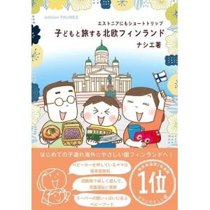 ナシエ 子どもと旅する北欧フィンランド Bookの詳細画像1