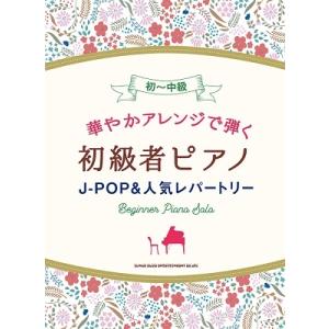 華やかアレンジで弾く初級者ピアノ J-POP&amp;人気レパートリー Book