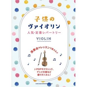 子供のヴァイオリン 人気・定番レパートリー Book