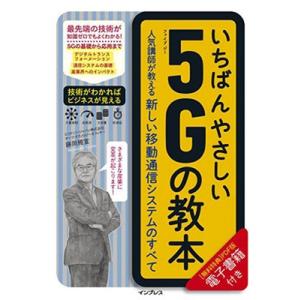 藤岡雅宣 いちばんやさしい5Gの教本 人気講師が教える新しい移動通信システムのすべて Book
