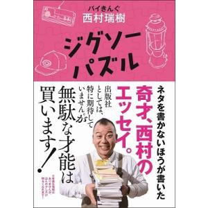 西村瑞樹 ジグソーパズル Book