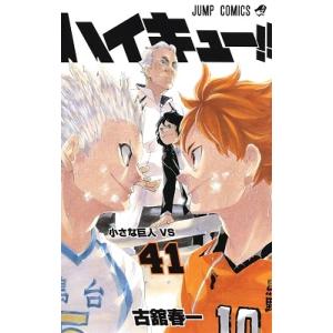 古舘春一 ハイキュー!! 41 COMIC